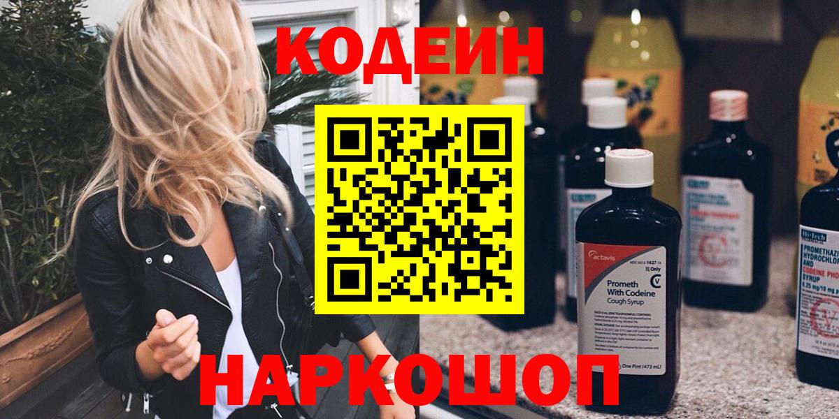 Железногорск  Кодеиновый сироп Lean напиток Lean (лин)  Кодеиновый сироп Lean напиток Lean (лин)  Вход с VPN 